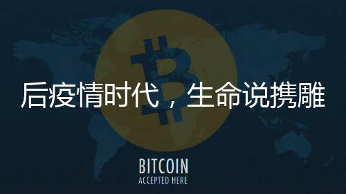 后疫情时代,生命说携雕刻者即将引爆CF健身大会